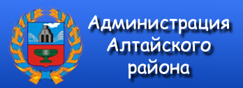 Сайт Администрации Алтайского района